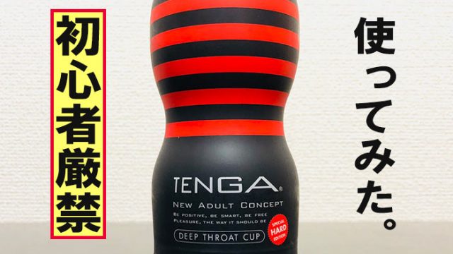 TENGAディープスロートハードの画像