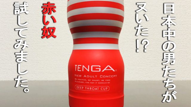 TENGAディープスロートスタンダードの画像