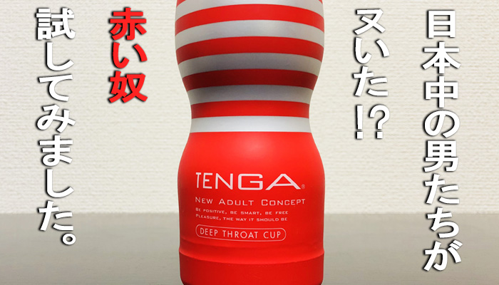 TENGAディープスロートスタンダードの画像