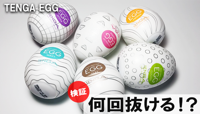 【TENGA EGG】6種類で一気にシコると何回射精できるのか検証してみましたww