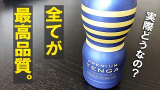 PREMIUM TENGAスタンダード
