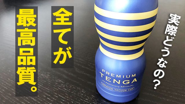 PREMIUM TENGAスタンダード