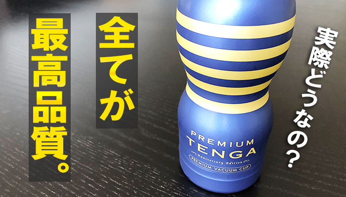 PREMIUM TENGAスタンダードの画像