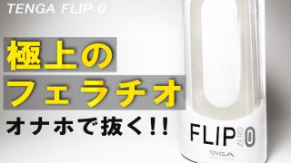 TENGA FLIP 0の画像