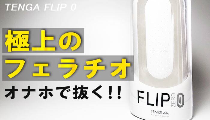 TENGA FLIP 0の画像