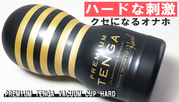 PREMIUM TENGAハードの画像
