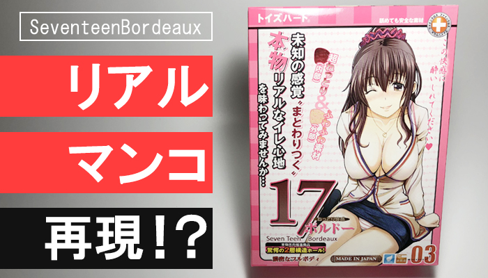 【セブンティーンボルドー】オナホールなのにリアルなマ●コ内部再現は本当か?シコって検証!!