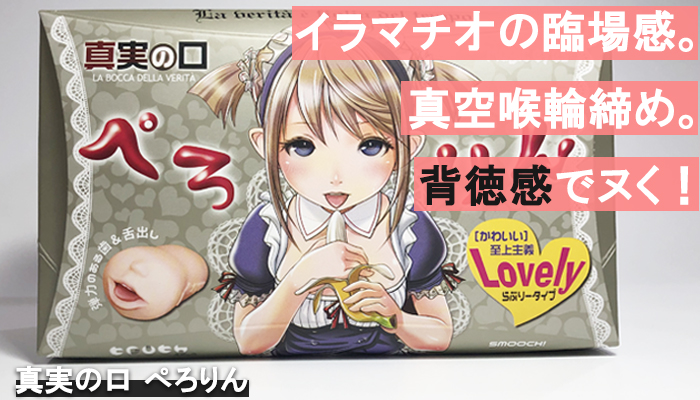 【真実の口 ぺろりん】正にイラマチオの臨場感!喉奥でチンコをギュッと締め付けるフェラホール!!