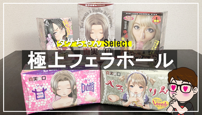 【極上フェラホール】おすすめ10選!ガチでフェラされてるリアルな快感を求めるならコレw