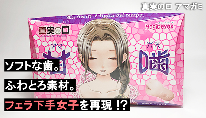 【真実の口 アマガミ】不器用なフェラをリアルに再現!?柔らかい歯が亀頭を刺激する癖になるフェラホール!!