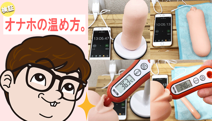 【オナホの温め方】マンコを超えたw気持ち良さが10倍アップする方法を徹底検証!!