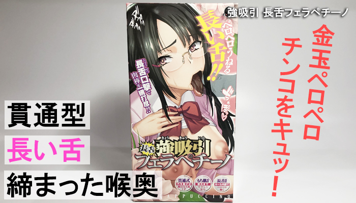 【強吸引 長舌フェラペチーノ】長い舌で金玉をペロペロw喉奥で精子を絞りとるフェラホール!!
