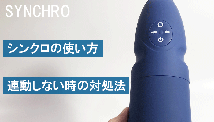 もう迷わない!シンクロの正しい使い方と連動しない時の対処法!