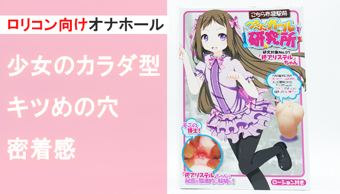 【こちら布袋駅前つるぺたガール研究所】ロリコン向けオナホールでシコった!密着感と背徳感がハンパないww