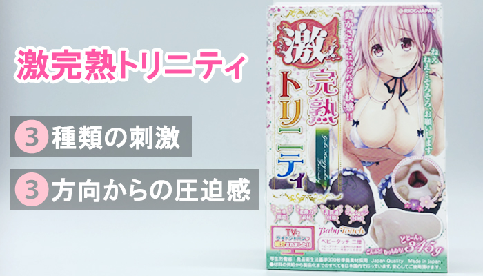【激完熟トリニティ】3種の刺激と圧迫感で一度で三度も気持ちいいオナホールでシコってみたww