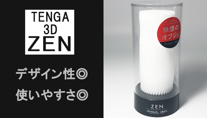 【TENGA 3D ZEN】快楽のオブジェと言われるオナホールでシコった!穏やかなゾリゾリ刺激を味わえるw