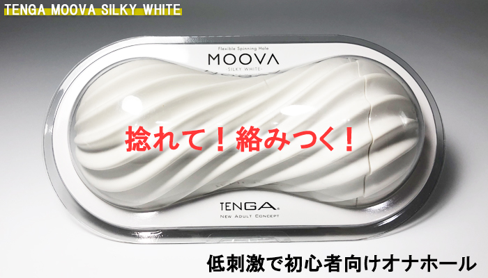 【TENGA MOOVA】捻れて絡みつく斬新なデザインと後処理がラク!初心者でも使いやすいオナホールでシコった!!