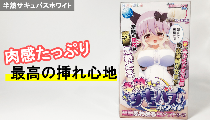 【半熟サキュバスホワイト】肉感たっぷりのデカいオナホールでシコった!挿れ心地は最高で癒やされましたww