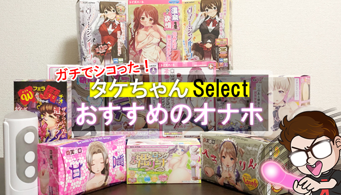 【おすすめオナホール23選】ガチでシコったから言える!気持ちよかったモノだけを厳選w値段や使用感や性癖との相性までを詳しくご紹介!