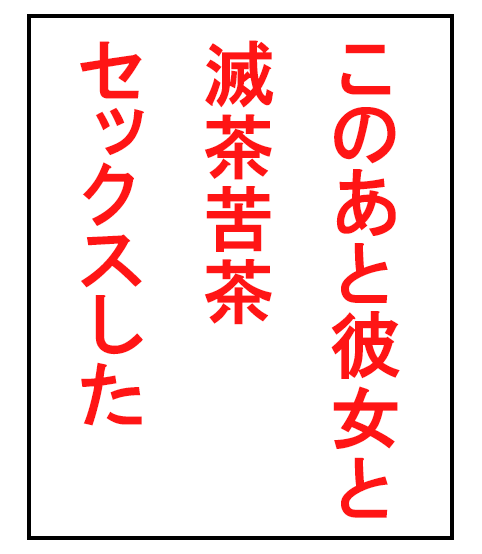 このあと彼女と滅茶苦茶セックスしたのテキスト画像