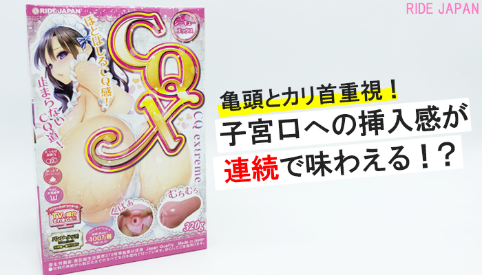 【CQX】子宮口にヌプッと挿入した快感を連続で味わえるオナホールでシコったw亀頭とカリ首にマイルド刺激が駆け巡る!