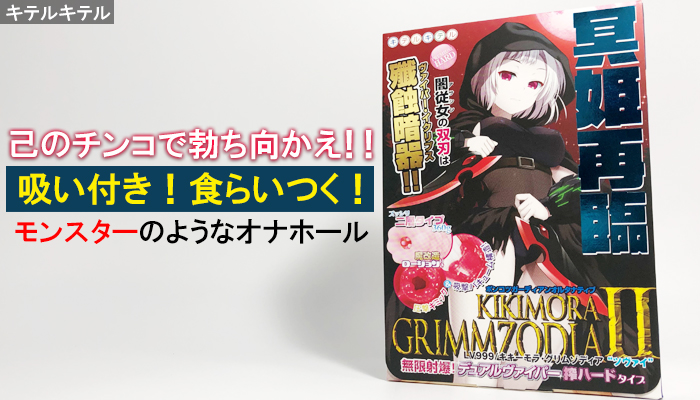 【ポンコツガーディアンオルタナティブ LV999 キキーモラ・グリムゾディア ツヴァイ】チンコに吸い付き食らいつくモンスターのようなオナホールでシコったw