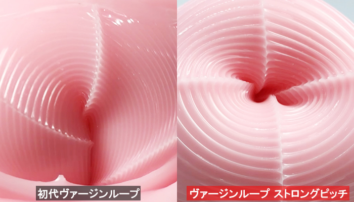 ヴァージンループストロングピッチと初代ヴァージンループのヒダを比べている画像
