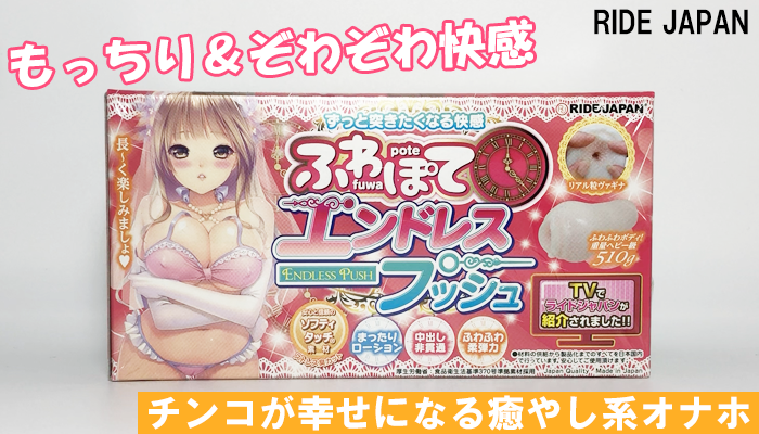 【ふわぽてエンドレスプッシュ】もっちりぞわぞわな快感でチンコが幸せになる癒やし系オナホールでシコったww