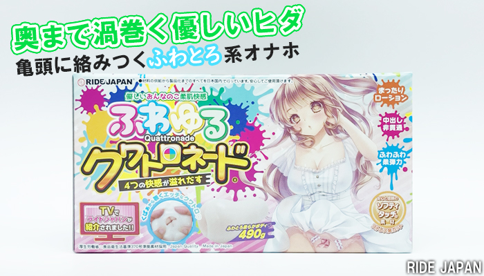 【ふわゆるクワトロネード】奥まで渦巻くヒダが優しく亀頭に絡みつくオナホールでシコったwチンコがとろける快感w