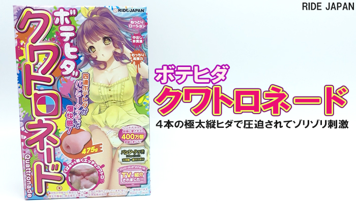 【ボテヒダクワトロネード】4本の極太縦ヒダに圧迫されながらゾリゾリするオナホールでシコったww