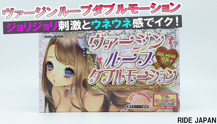 【ヴァージンループダブルモーション】ジョリジョリ刺激とウネウネ感が気持ちよ過ぎるオナホールでシコったww