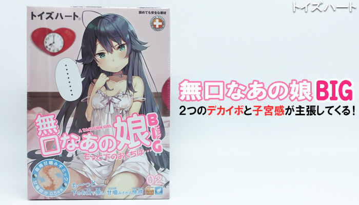 【無口なあの娘ビッグ】2つのデカイボと子宮感がしっかり主張してくるオナホールでシコったwシコり方で気持ち良さが変わる!!
