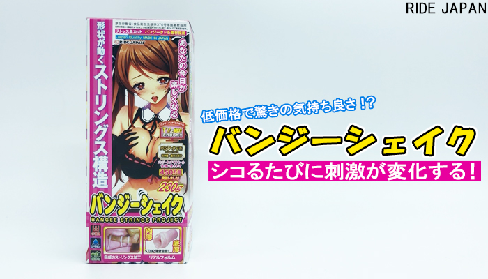 【バンジーシェイク】シコるたびに刺激が変化するゾリゾリ系オナホールでシコった!1,000円以下なのに驚きの気持ち良さで初心者におすすめ!