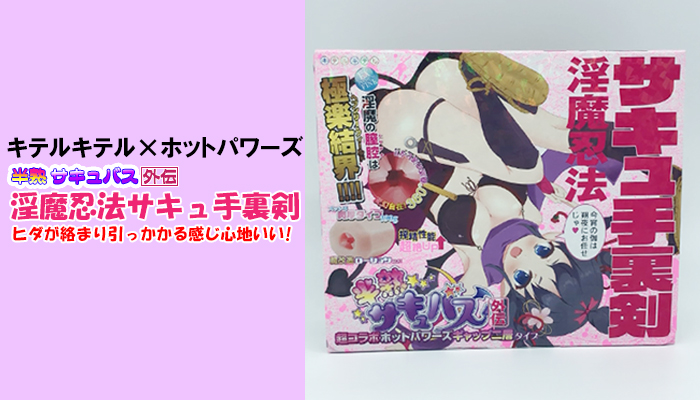 【半熟サキュバス外伝 淫魔忍法サキュ手裏剣】ヒダが絡まり引っかかる感じ心地いいユルユルなオナホールでシコったww