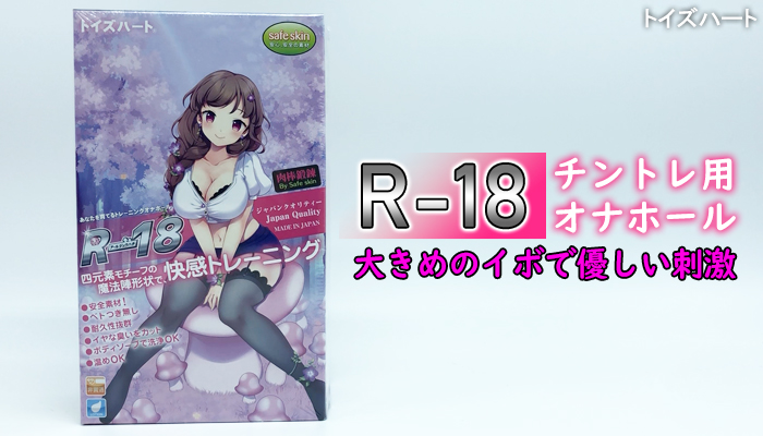 【R-18(アール ジュウハチ)】イボの優しい刺激でチンコを鍛えるトレーニング用オナホールでシコったww