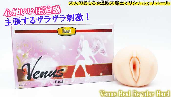 【Venus Real(ヴィーナス・リアル)レギュラーハード】心地いい圧迫感とザラザラした刺激が主張するオナホールでシコった!