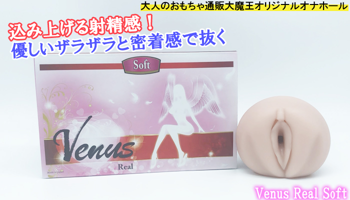 【Venus Real(ヴィーナス・リアル)ソフト】込み上げる射精感!優しいザラザラと密着感が抜群なオナホールでシコったww