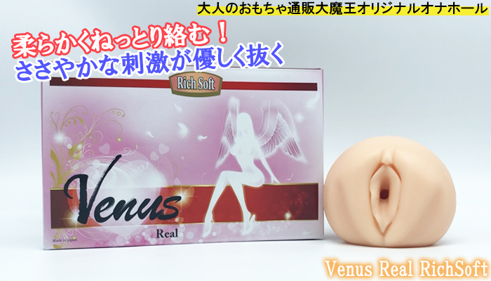 【Venus Real(ヴィーナス・リアル)リッチソフト】ねっとり絡んでささやか刺激で射精へと導く優しいオナホールでシコったww