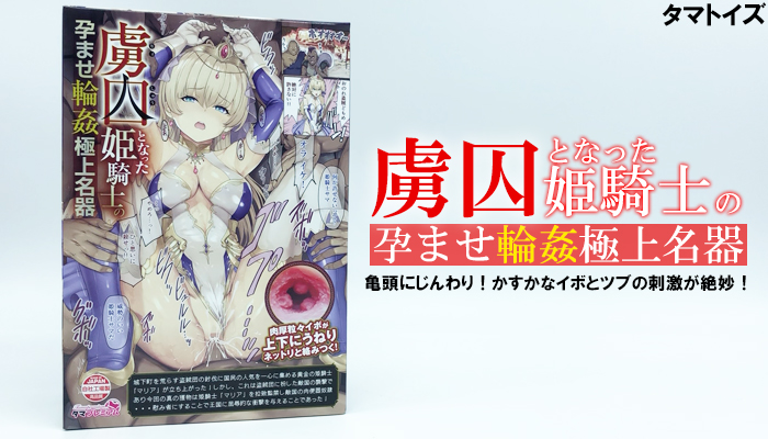 【虜囚となった姫騎士の孕ませ輪姦極上名器】亀頭にじんわりとした刺激がくるぅ!かすかなイボとツブの刺激が絶妙なリアル系オナホールでシコったw