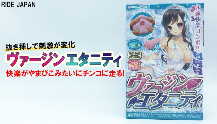 【ヴァージンエタニティ】抜き挿しで刺激が変化!快楽がやまびこみたいにチンコに走るイボ玉系オナホールでシコったww