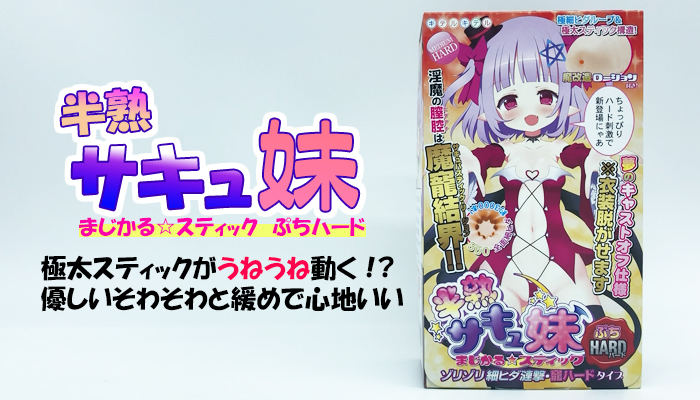 【半熟サキュ妹 まじかる☆スティック ぷちハードタイプ】極太スティックがうねうね動く!?優しいそわそわと緩めで心地いいオナホールでシコったww