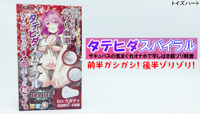 【タテヒダスパイラル サキュバスの気まぐれオナホで竿しばき超ゾリ刺激】前半の刺激がエグすぎて後半が優しく感じてしまう高刺激オナホールでシコったww