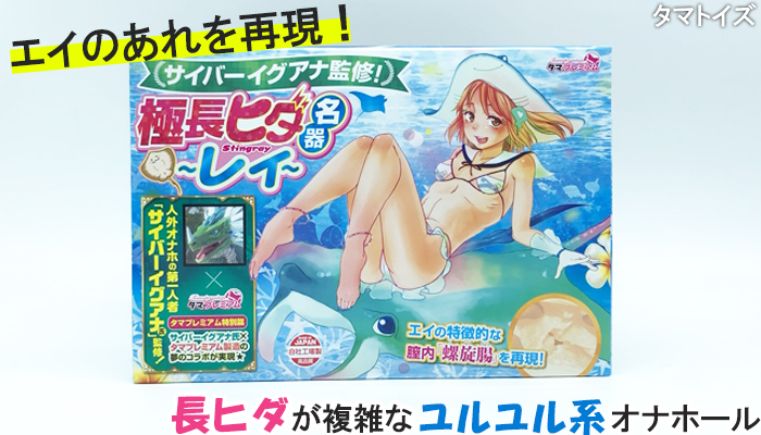 【サイバーイグアナ監修!極長ヒダ名器~レイ~】エイのあれを再現!長ヒダが複雑なユルユル系オナホールでシコったww