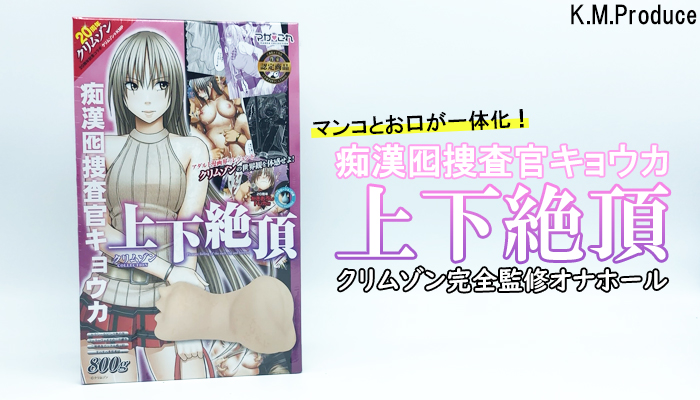 【痴漢囮捜査官キョウカ 上下絶頂】マンコとお口が一体化したクリムゾン完全監修オナホールでシコった!