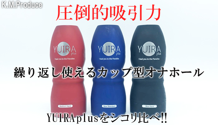 【YUIRA plus】吸引力と締め付けがエグい!洗って何度も使えるカップ型オナホール3種類をシコリ比べてみたww