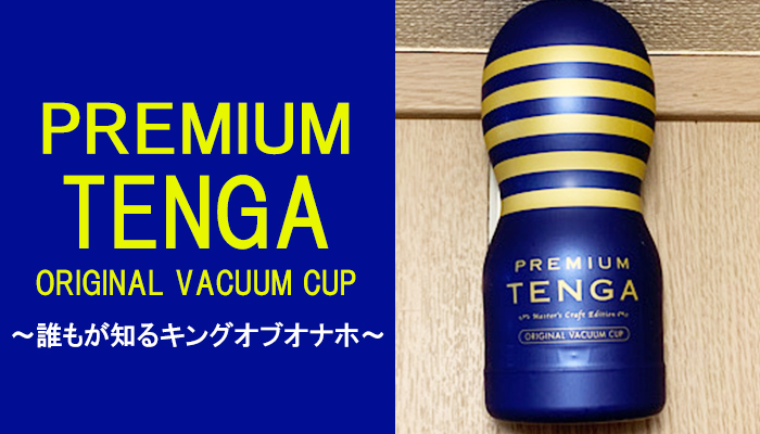 【PREMIUM TENGA ORIGINAL VACUUM CUP】誰もが知るキングオブオナホ！そのプレミアムな感触に骨抜きｗｗ