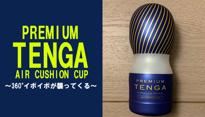 【PREMIUM TENGA エアークッションカップ】360°イボイボが襲ってくる超ゴリゴリ強刺激オナホールｗｗ
