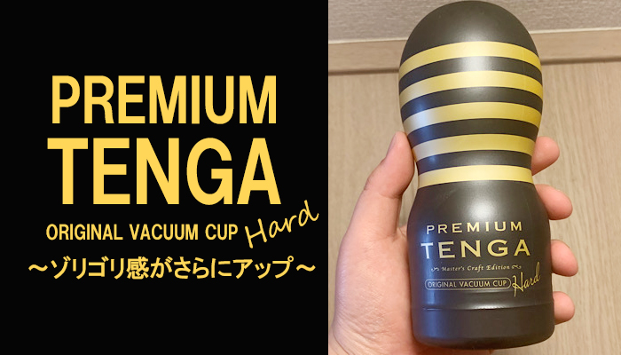 【PREMIUM TENGA HARD】素材がハードになってゾリゴリ感がさらにアップ！
