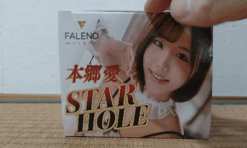 FALENO STAR HOLE 本郷愛の開封アニメーション画像