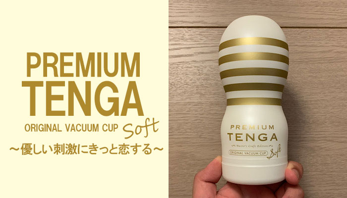 【PREMIUM TENGA SOFT】シリーズ最高のソフト素材。優しい刺激にきっと恋する！！